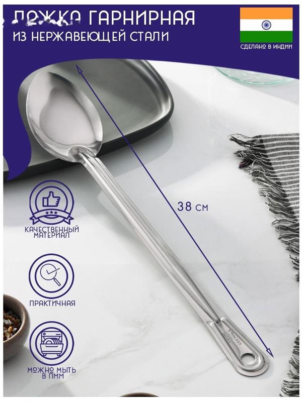 Ложка гарнирная из нержавеющей стали Доляна «Индия», 38×6,8 см, толщина 1 мм