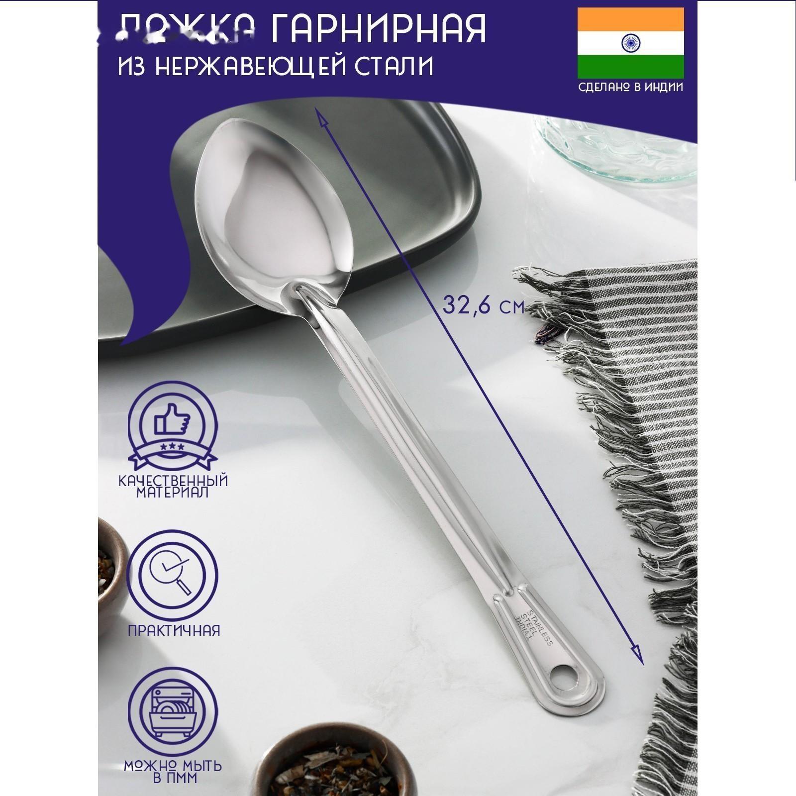 Ложка гарнирная из нержавеющей стали Доляна «Индия», 32,6×6,8 см, толщина 1 мм