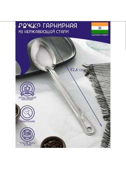 Ложка гарнирная из нержавеющей стали Доляна «Индия», 32,6×6,8 см, толщина 1 мм