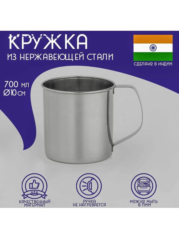 Кружка из нержавеющей стали Доляна «Индия», 700 мл, d=10 см