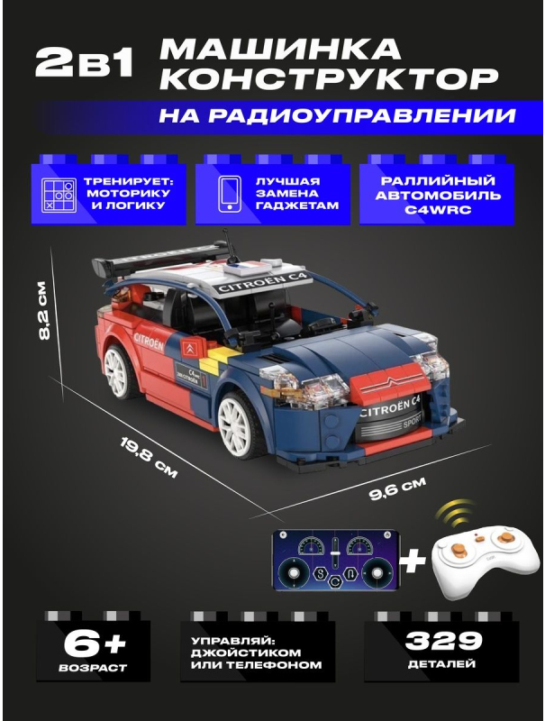 Радиоуправляемый конструктор CaDA «Citroen C4 WRC» C51078W / 329 детали