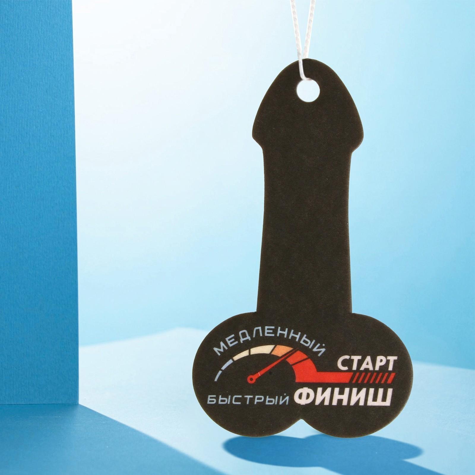 Ароматизатор формовой парфюмированный «Самый быстрый»