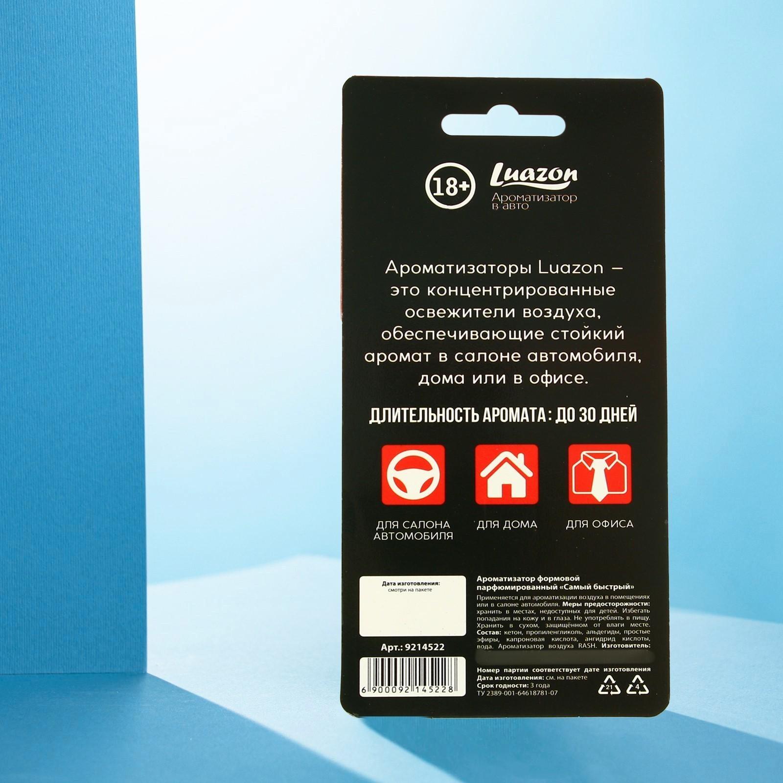 Ароматизатор формовой парфюмированный «Самый быстрый»