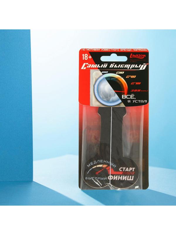 Ароматизатор формовой парфюмированный «Самый быстрый»