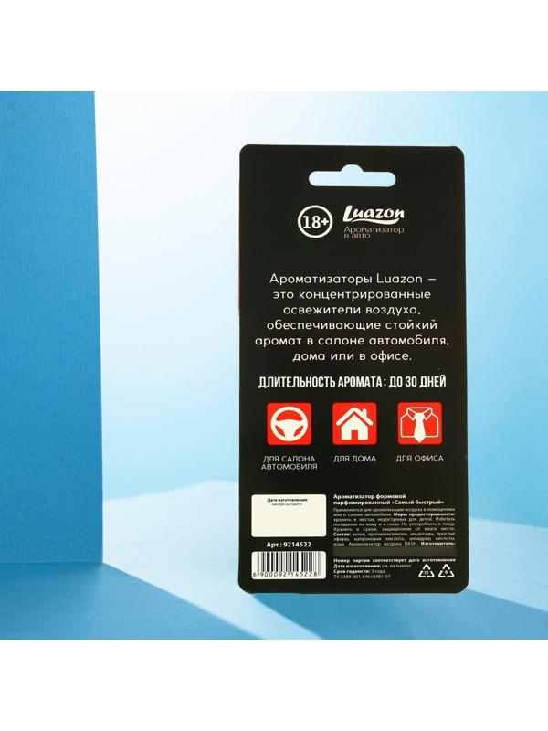 Ароматизатор формовой парфюмированный «Самый быстрый»