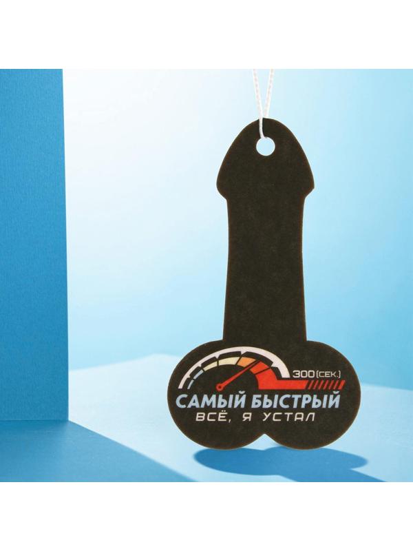 Ароматизатор формовой парфюмированный «Самый быстрый»