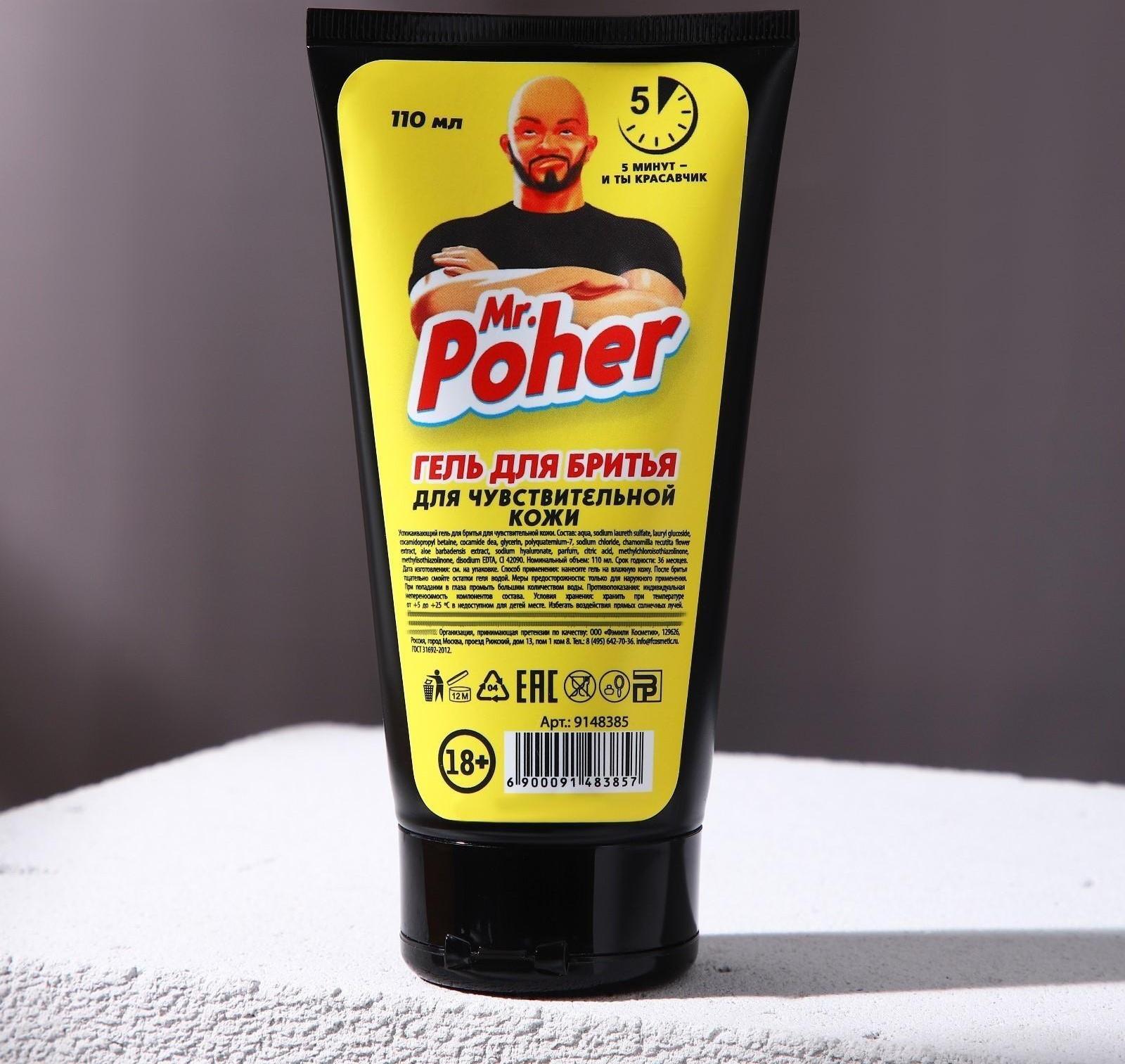 Успокаивающий гель для бритья Mr.Poher, 110 мл, для чувствительной кожи