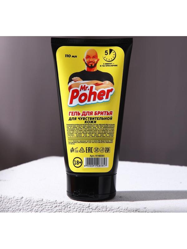 Успокаивающий гель для бритья Mr.Poher, 110 мл, для чувствительной кожи