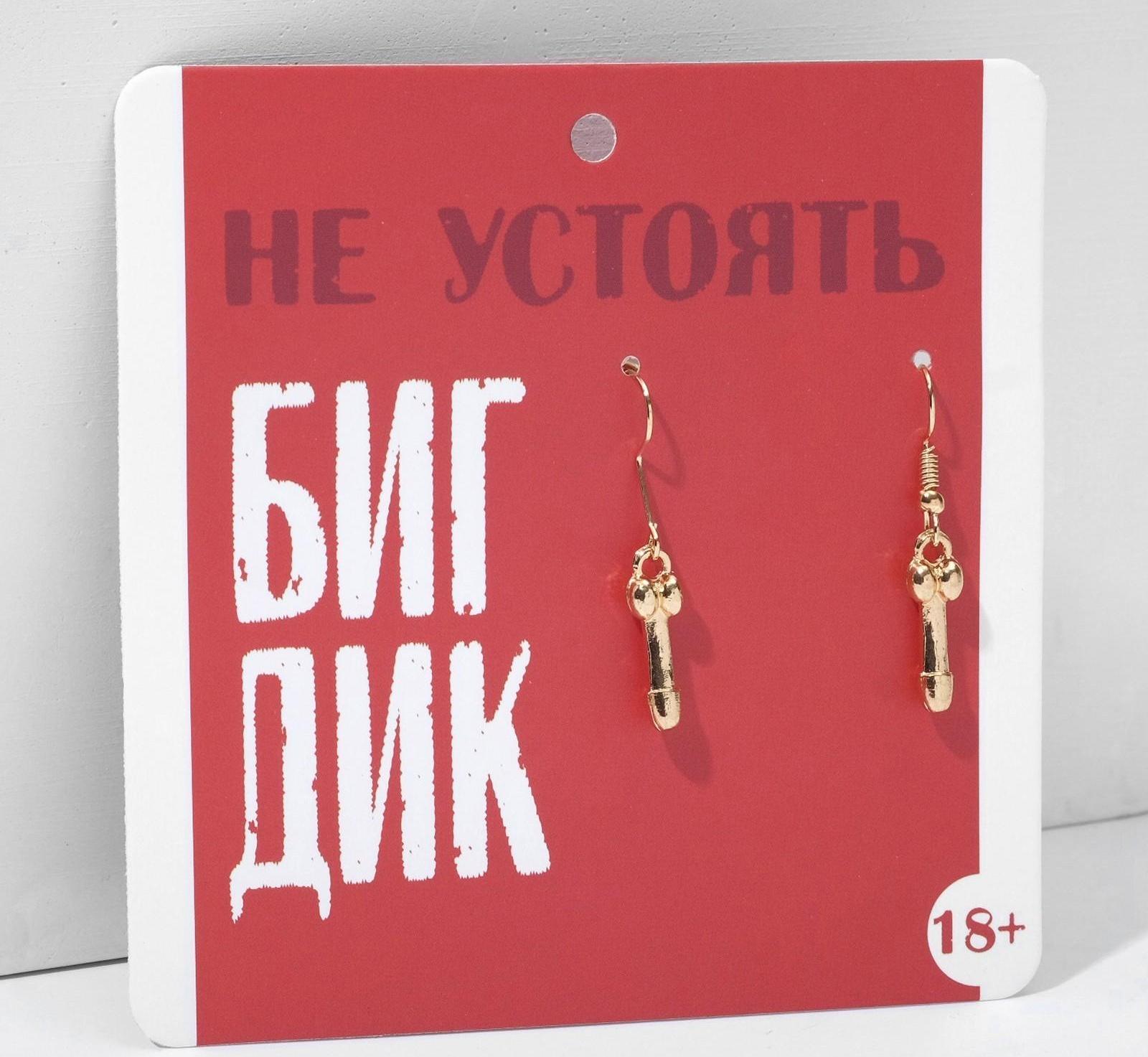 Серьги 18+ мужской орган, цвет золото