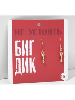 Серьги 18+ мужской орган, цвет золото