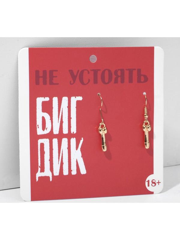 Серьги 18+ мужской орган, цвет золото