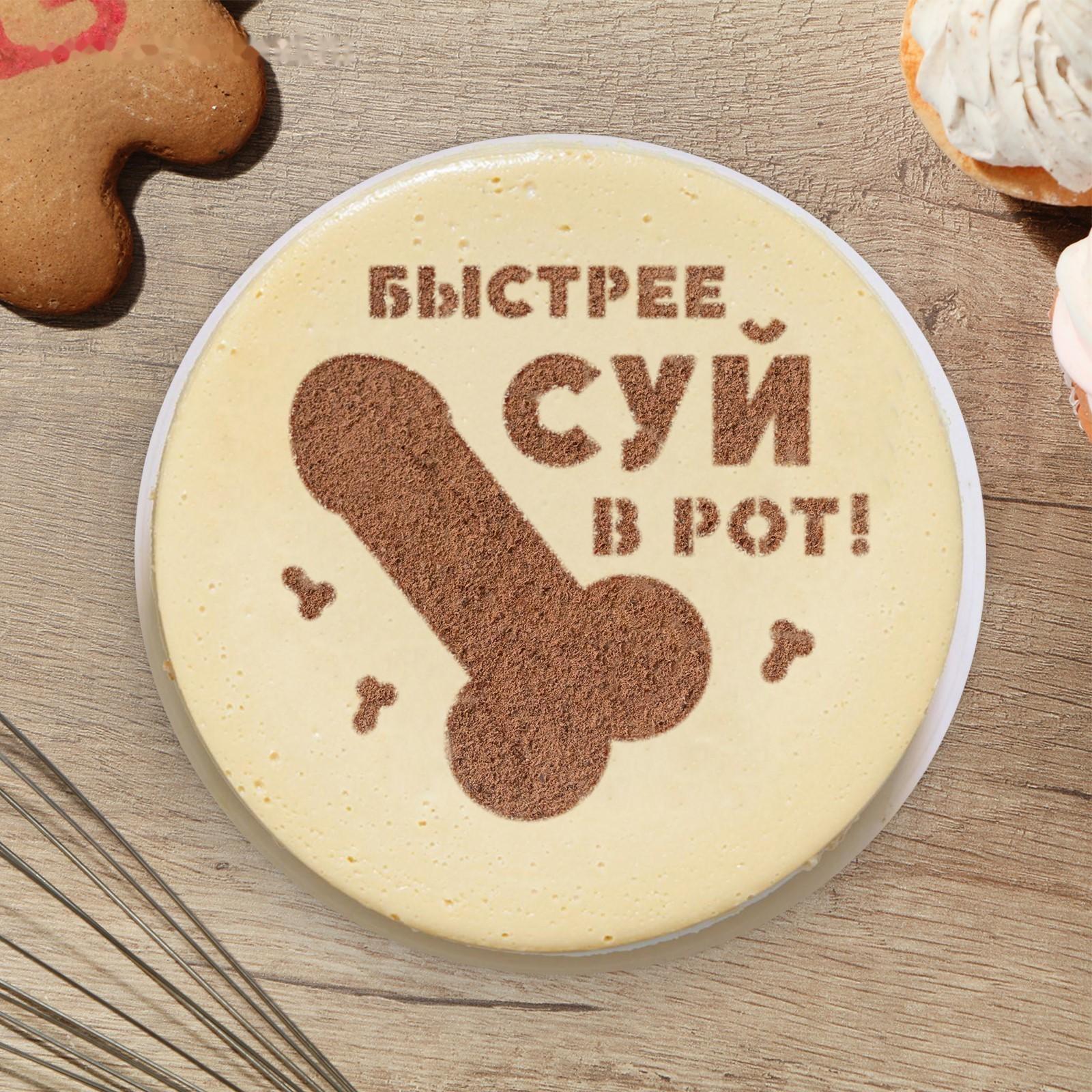 Трафарет для выпечки «Быстрее» 19.5 × 17 см, 18+