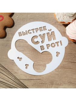 Трафарет для выпечки «Быстрее» 19.5 × 17 см, 18+