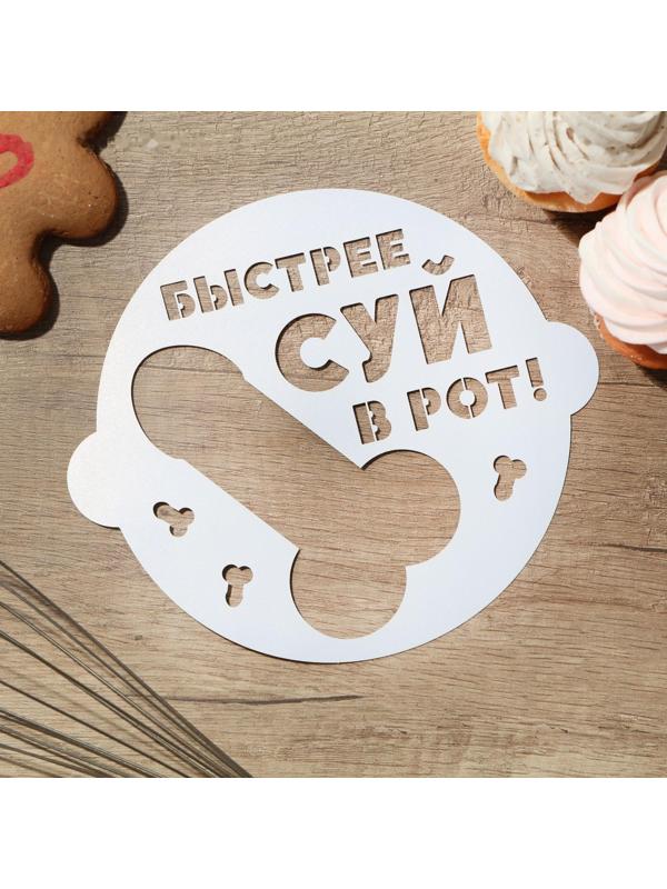 Трафарет для выпечки «Быстрее» 19.5 × 17 см, 18+