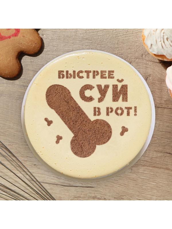 Трафарет для выпечки «Быстрее» 19.5 × 17 см, 18+