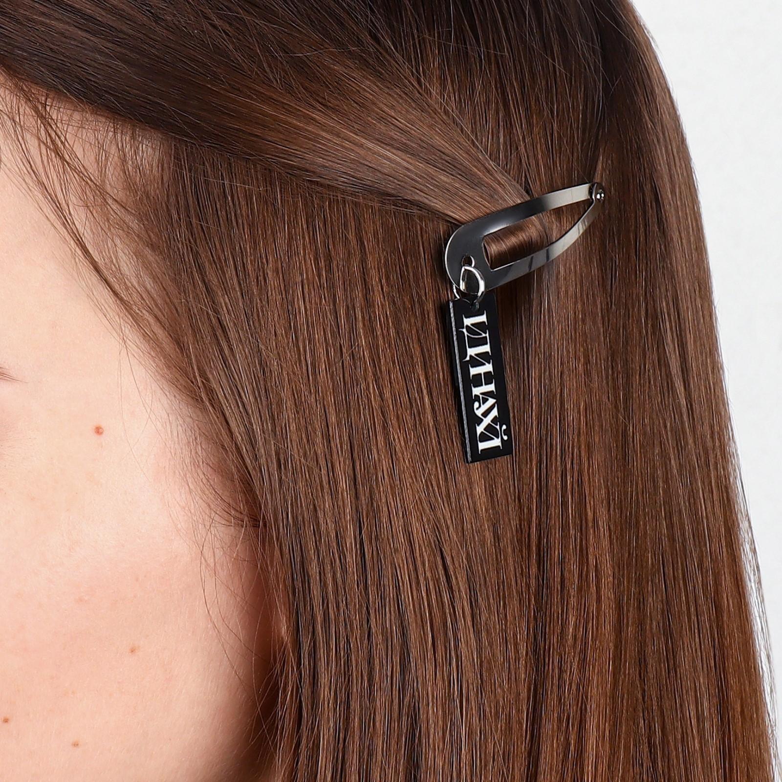 Заколка для волос «Иди», 5 х 1,2 х 0,5 см