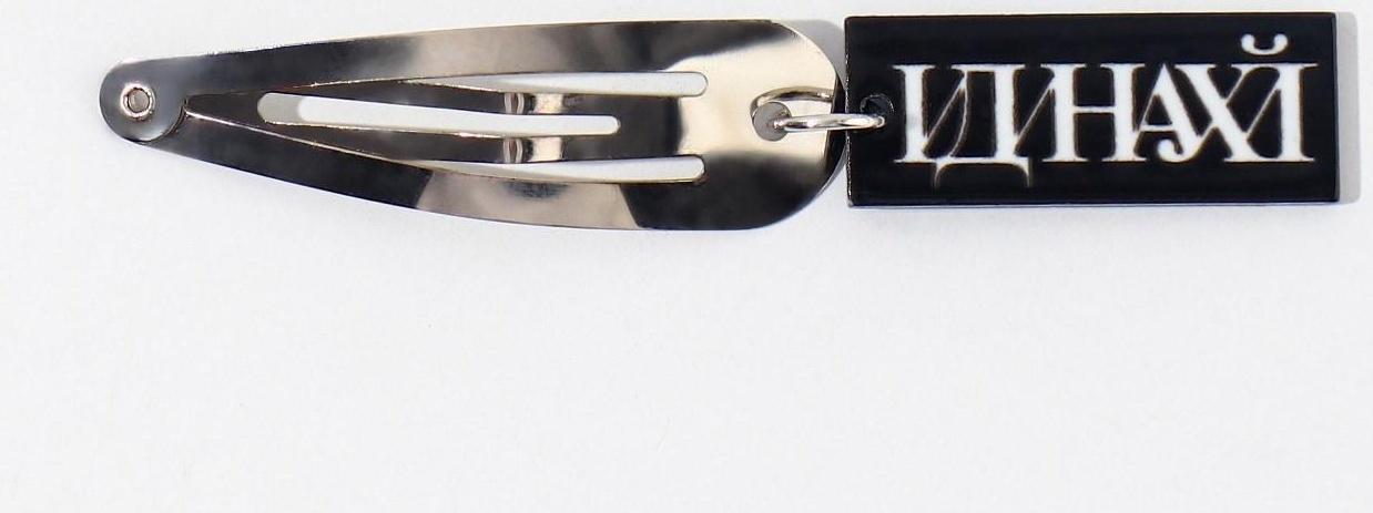 Заколка для волос «Иди», 5 х 1,2 х 0,5 см