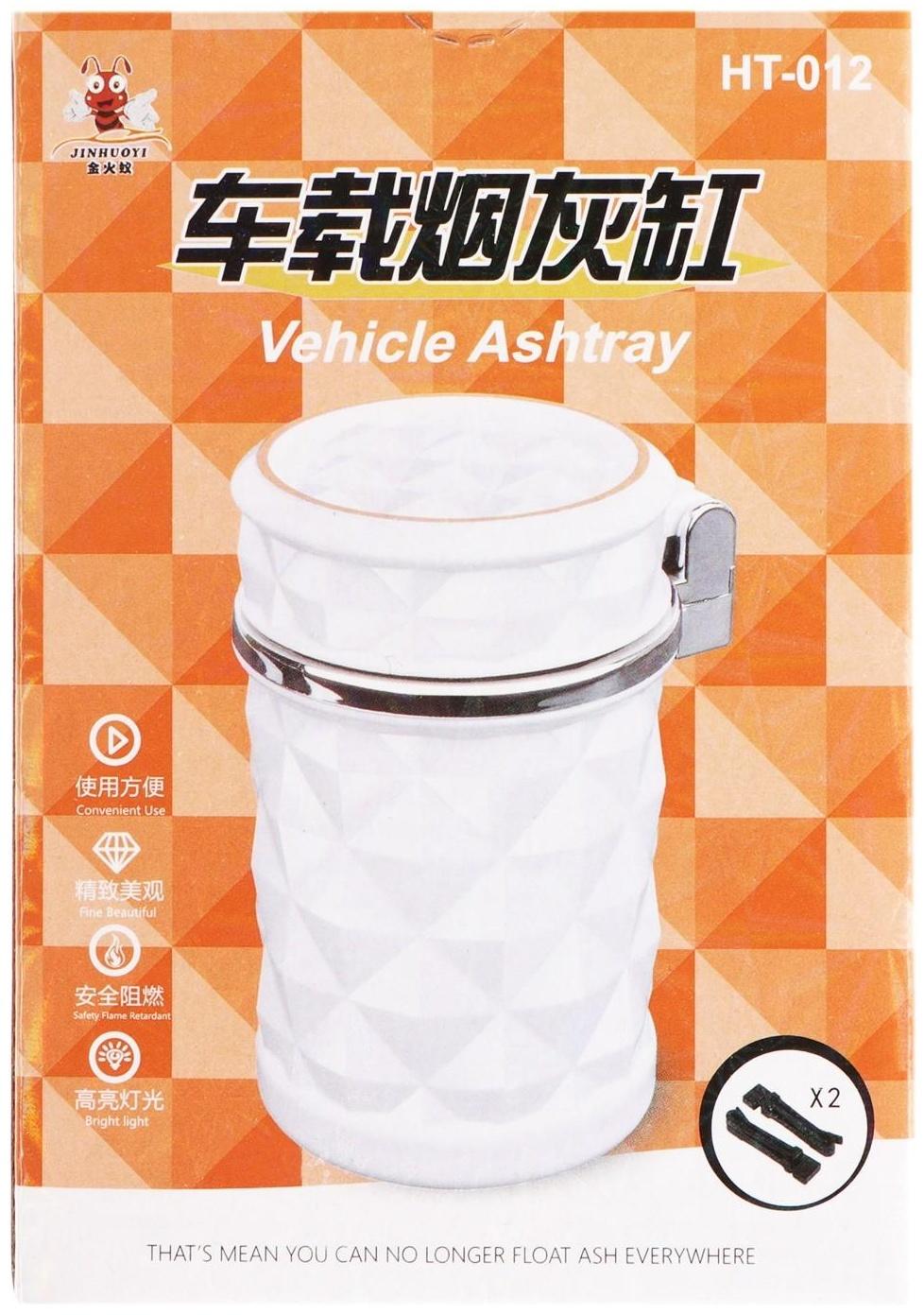 Пепельница для авто с подсветкой, белый