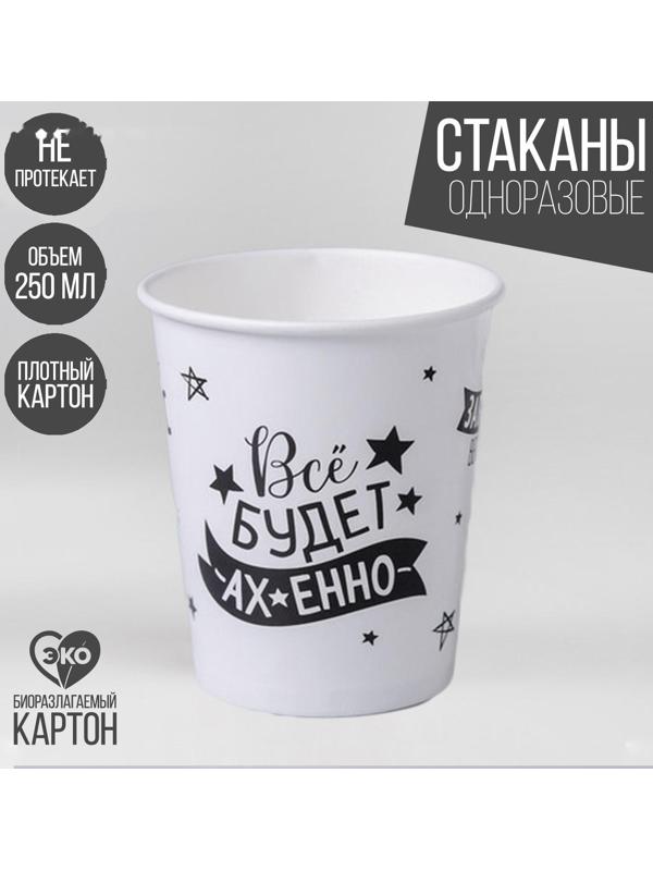 Стакан бумажный «Хвалебный», 250 мл