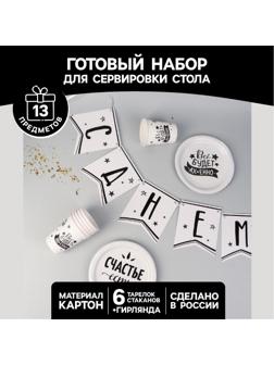 Набор бумажной посуды «Тебя любят», 6 тарелок, 6 стаканов, 1 гирлянда