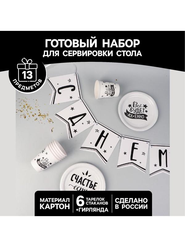 Набор бумажной посуды «Тебя любят», 6 тарелок, 6 стаканов, 1 гирлянда