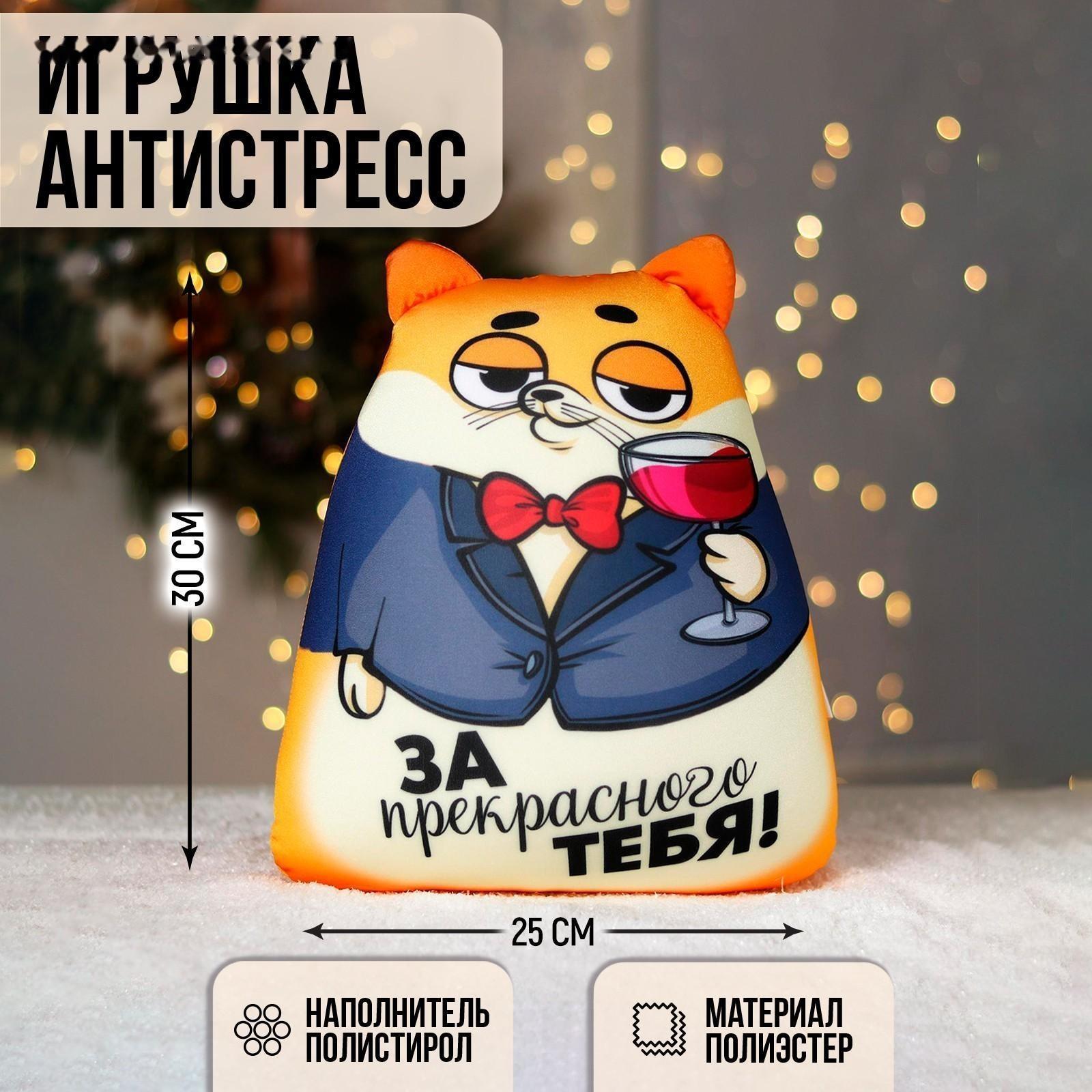 Игрушка антистресс «За прекрасного тебя!»