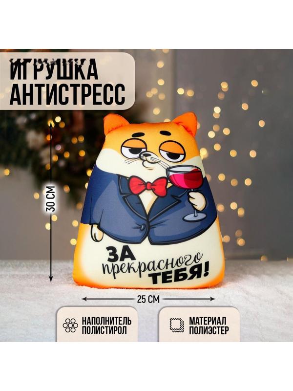 Игрушка антистресс «За прекрасного тебя!»