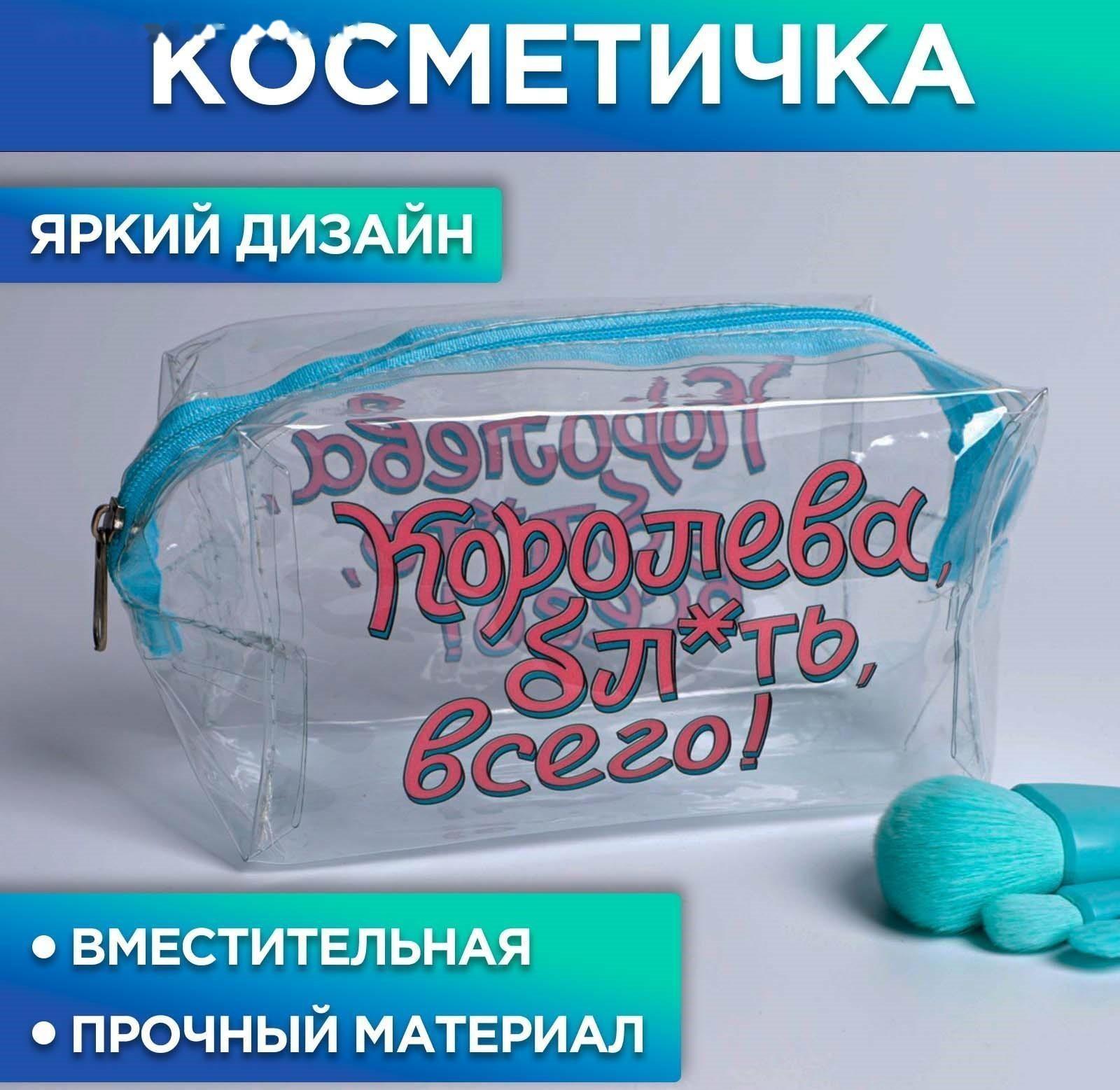 Косметичка-пенал из прозрачного PVC «Королева, бл*ть, всего», 14х8 см