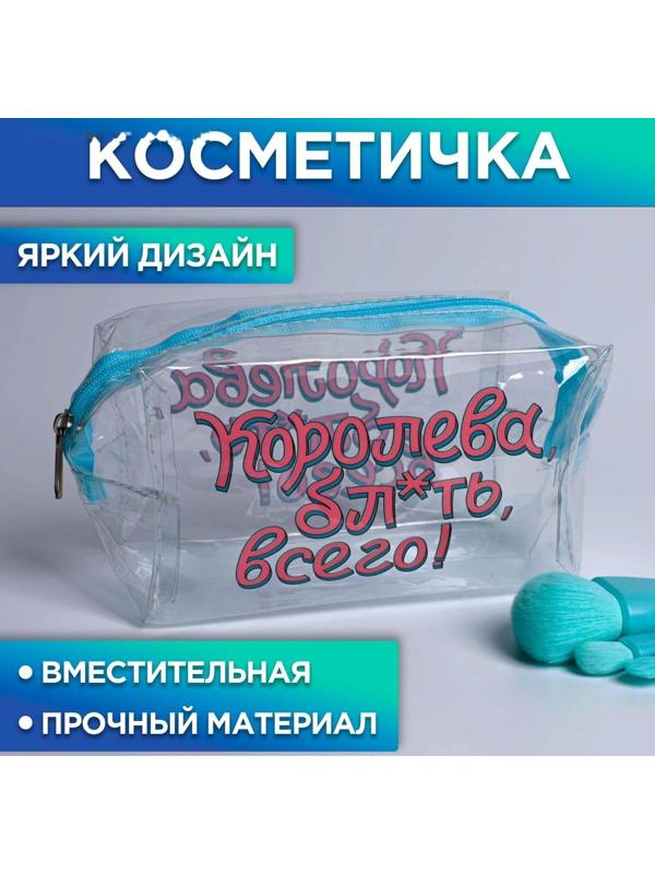 Косметичка-пенал из прозрачного PVC «Королева, бл*ть, всего», 14х8 см