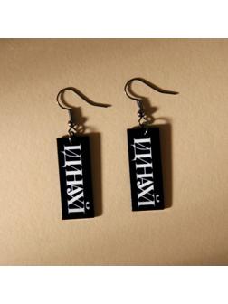 Серьги «Hi bitch»