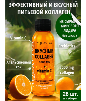 Коллаген питьевой Aquaviva премиального класса с витамином С и Апельсиновым соком 5000 мг. / 7 шт.