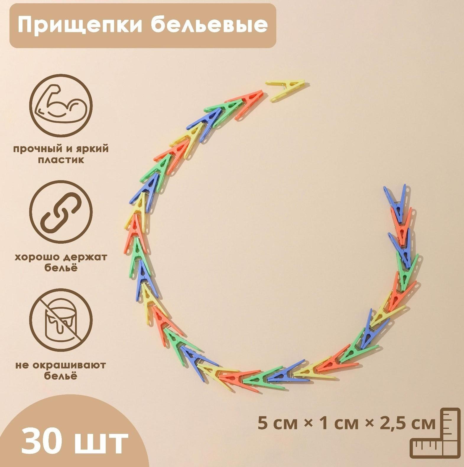 Прищепки бельевые, 5 см, 30 шт, цвет МИКС