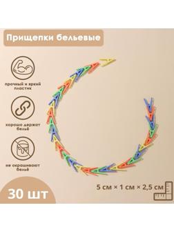Прищепки бельевые, 5 см, 30 шт, цвет МИКС