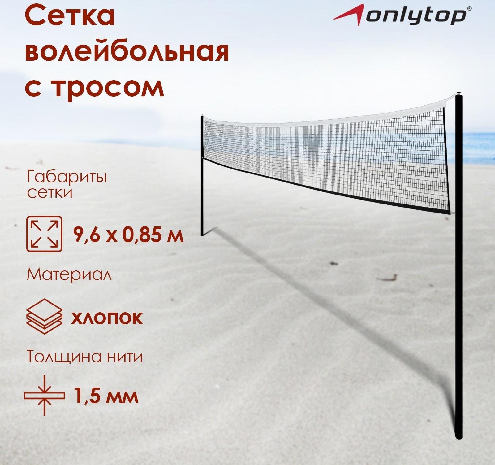 Сетка волейбольная, размер 9,6 х 0,85 м