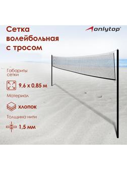 Сетка волейбольная, размер 9,6 х 0,85 м