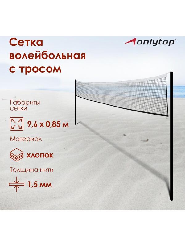 Сетка волейбольная, размер 9,6 х 0,85 м