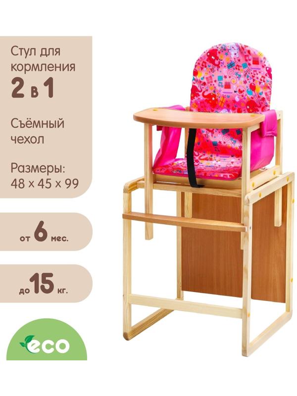 Стульчик для кормления «Бутуз», трансформер, цвет розовый