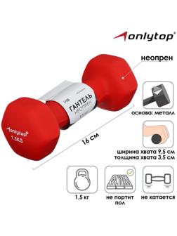 Гантель неопреновая, 1,5 кг