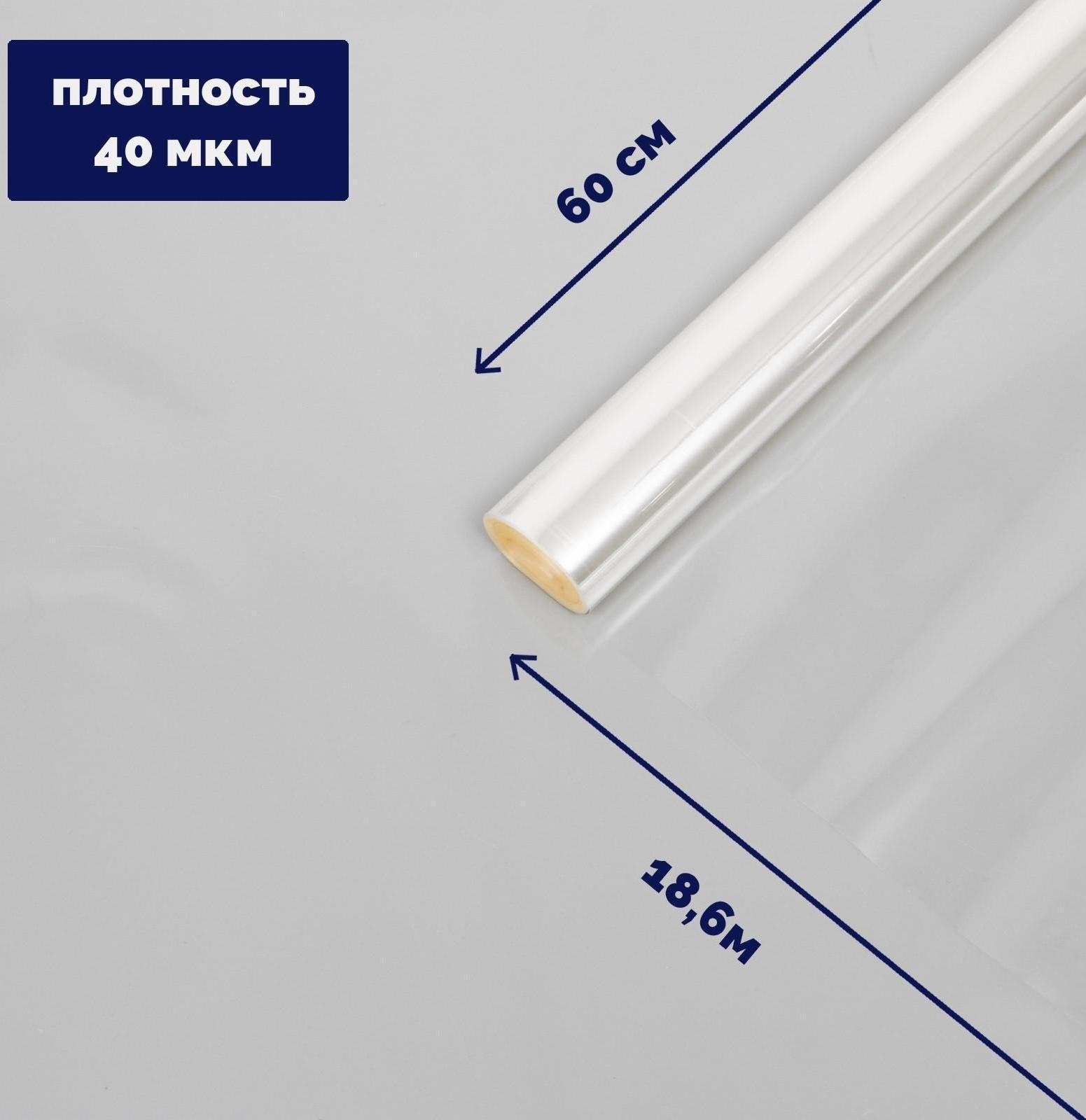 Плёнка для цветов прозрачная 0,6 х 18,6 м, 400 г, 40 мкм