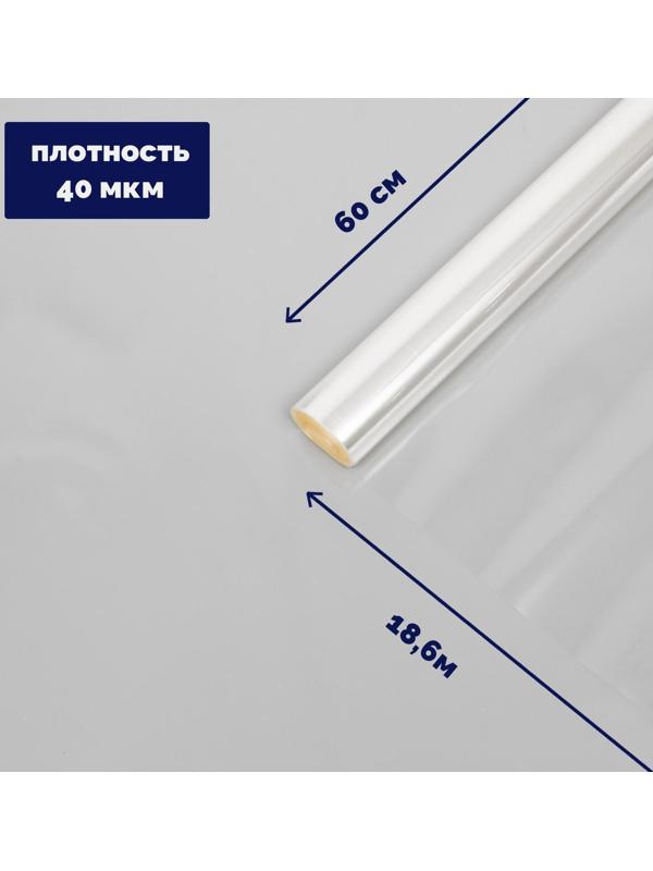 Плёнка для цветов прозрачная 0,6 х 18,6 м, 400 г, 40 мкм