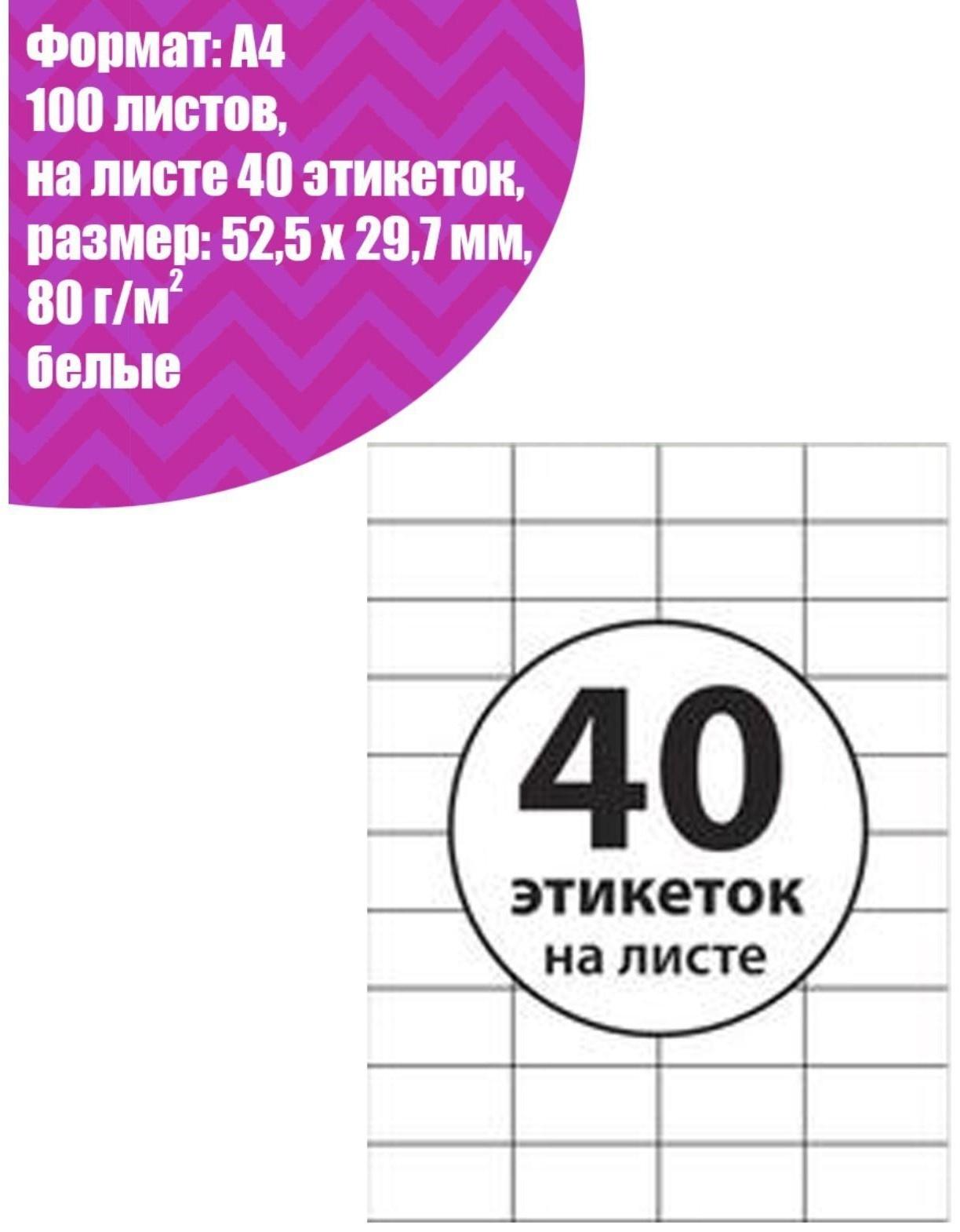 Этикетки А4 самоклеящиеся 100 листов, 80 г/м, на листе 40 этикеток, размер: 52,5 х 29,7 мм, белые