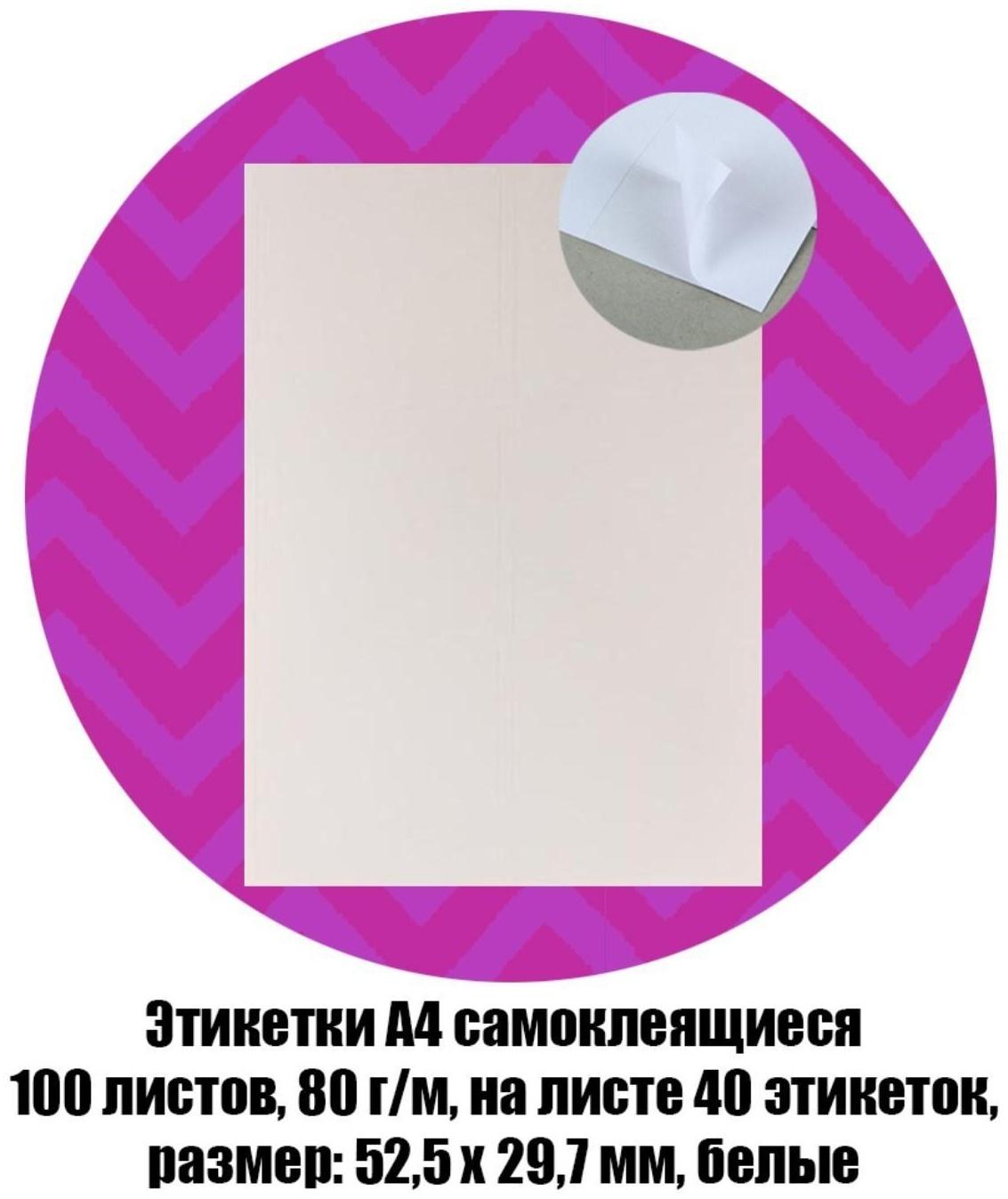 Этикетки А4 самоклеящиеся 100 листов, 80 г/м, на листе 40 этикеток, размер: 52,5 х 29,7 мм, белые