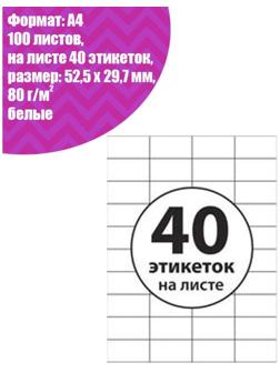 Этикетки А4 самоклеящиеся 100 листов, 80 г/м, на листе 40 этикеток, размер: 52,5 х 29,7 мм, белые