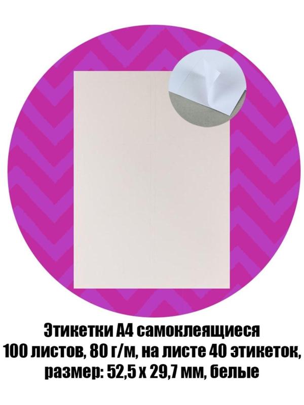 Этикетки А4 самоклеящиеся 100 листов, 80 г/м, на листе 40 этикеток, размер: 52,5 х 29,7 мм, белые