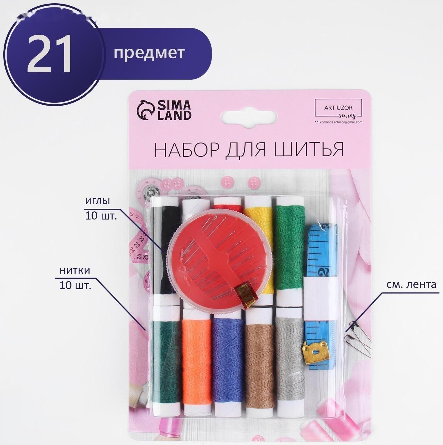 Швейный набор, 21 предмет, в блистере, цвет МИКС