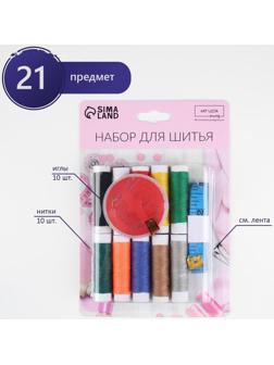 Швейный набор, 21 предмет, в блистере, цвет МИКС
