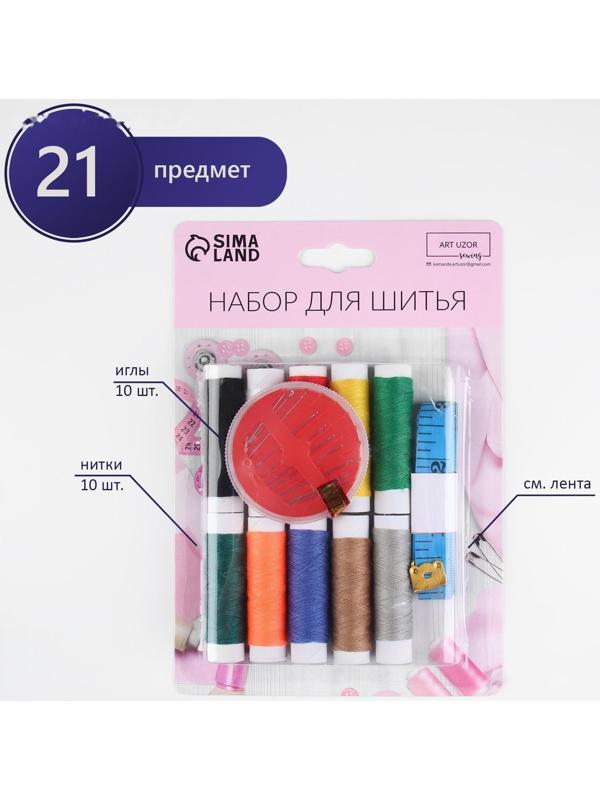 Швейный набор, 21 предмет, в блистере, цвет МИКС