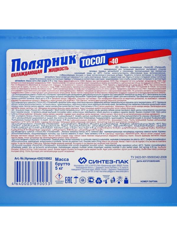 Тосол Полярник - 40 М, 5 кг