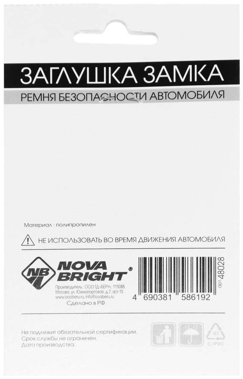 Заглушки замка ремня безопасности Nova Bright, пластиковые, набор 2 шт, микс