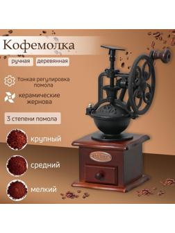 Кофемолка «Мастер», 26×11×11 см, цвет тёмное дерево